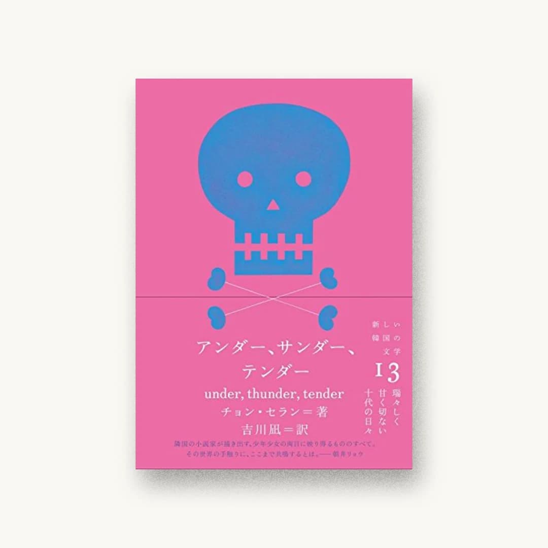 アンダー、サンダー、テンダー
