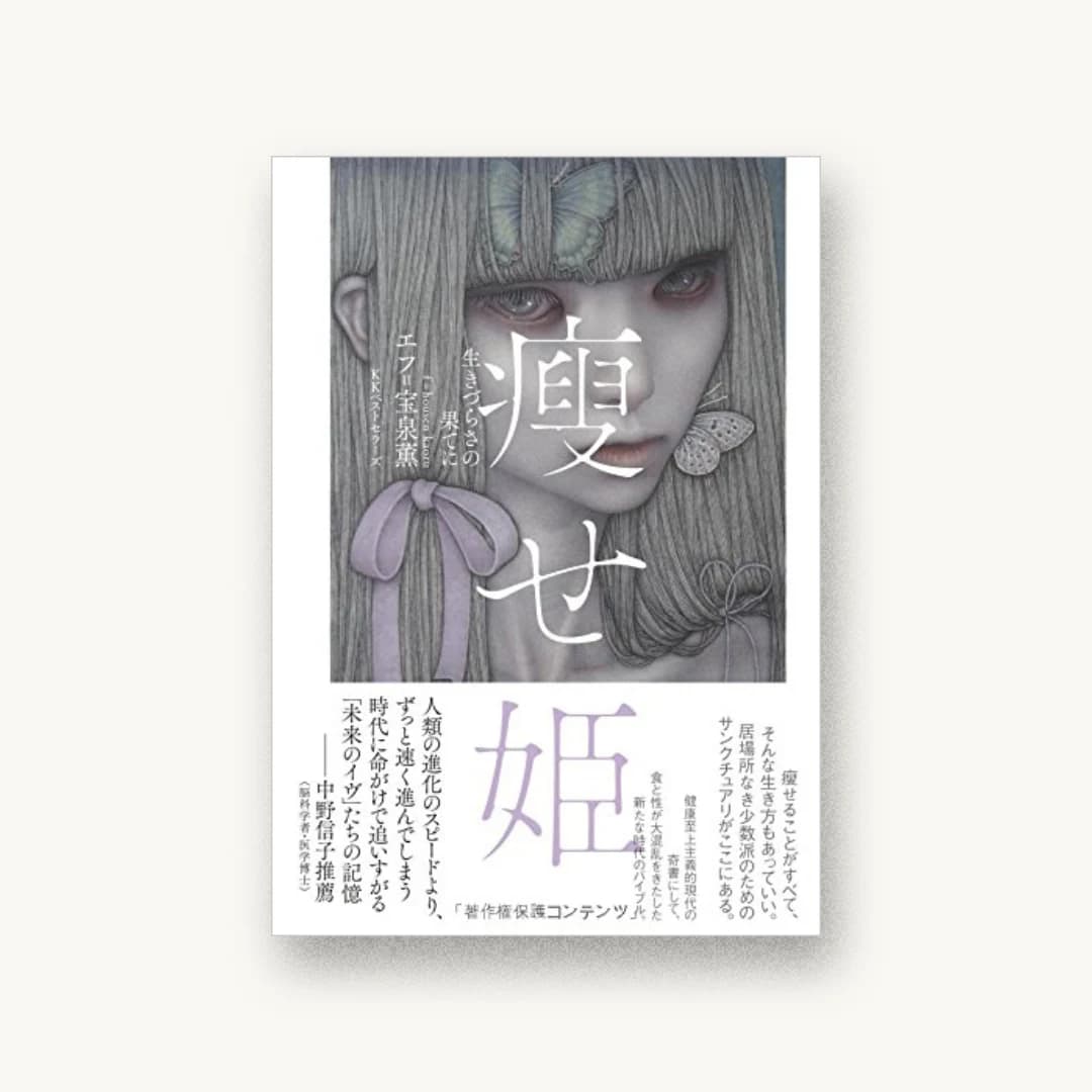 『痩せ姫 生きづらさの果てに』 装丁: 鈴木成一デザイン室 書影
