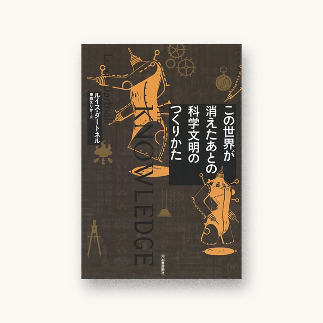 『この世界が消えたあとの 科学文明のつくりかた』 装丁: 木庭貴信+オクターヴ 書影