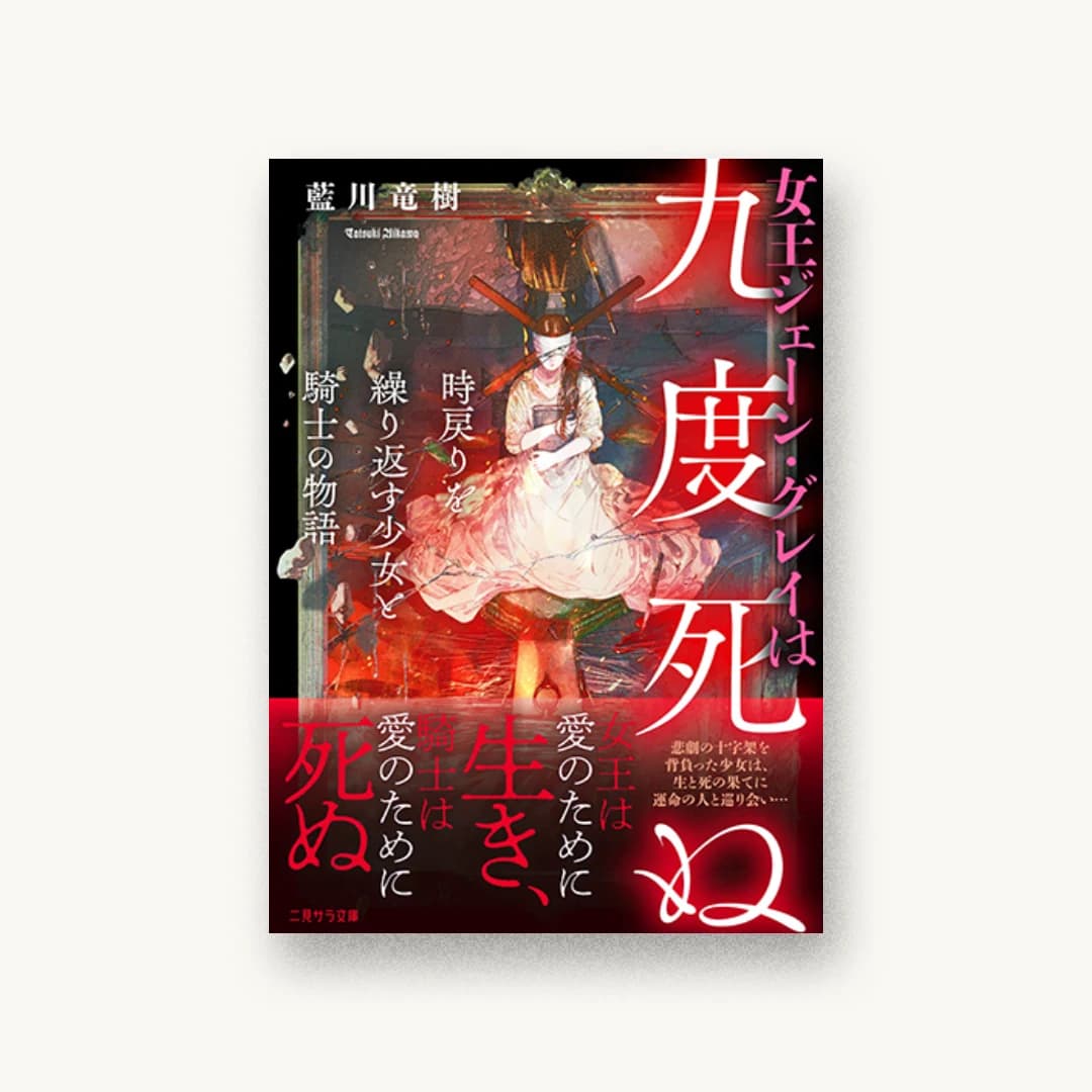 女王ジェーン・グレイは九度死ぬ 時戻りを繰り返す少女と騎士の物語