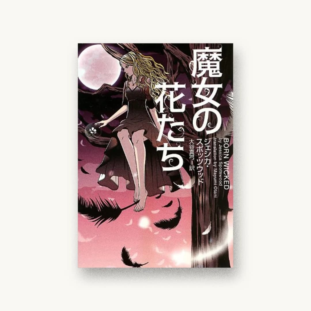 『魔女の花たち』 装丁: 鈴木成一デザイン室 書影