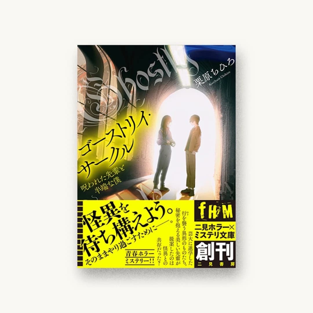 『ゴーストリイ・サークル ――呪われた先輩と半端な僕』 装丁: 坂野公一 書影