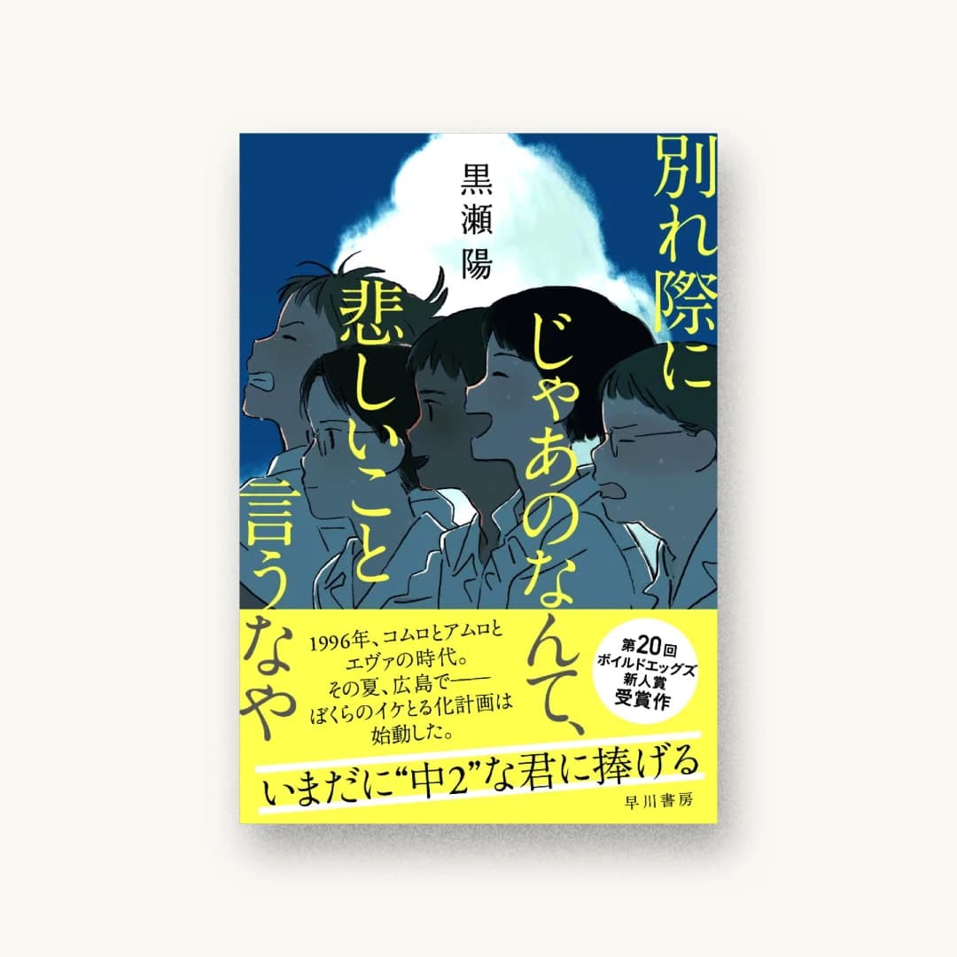『別れ際にじゃあのなんて、悲しいこと言うなや』 装丁: 早川書房デザイン室 書影