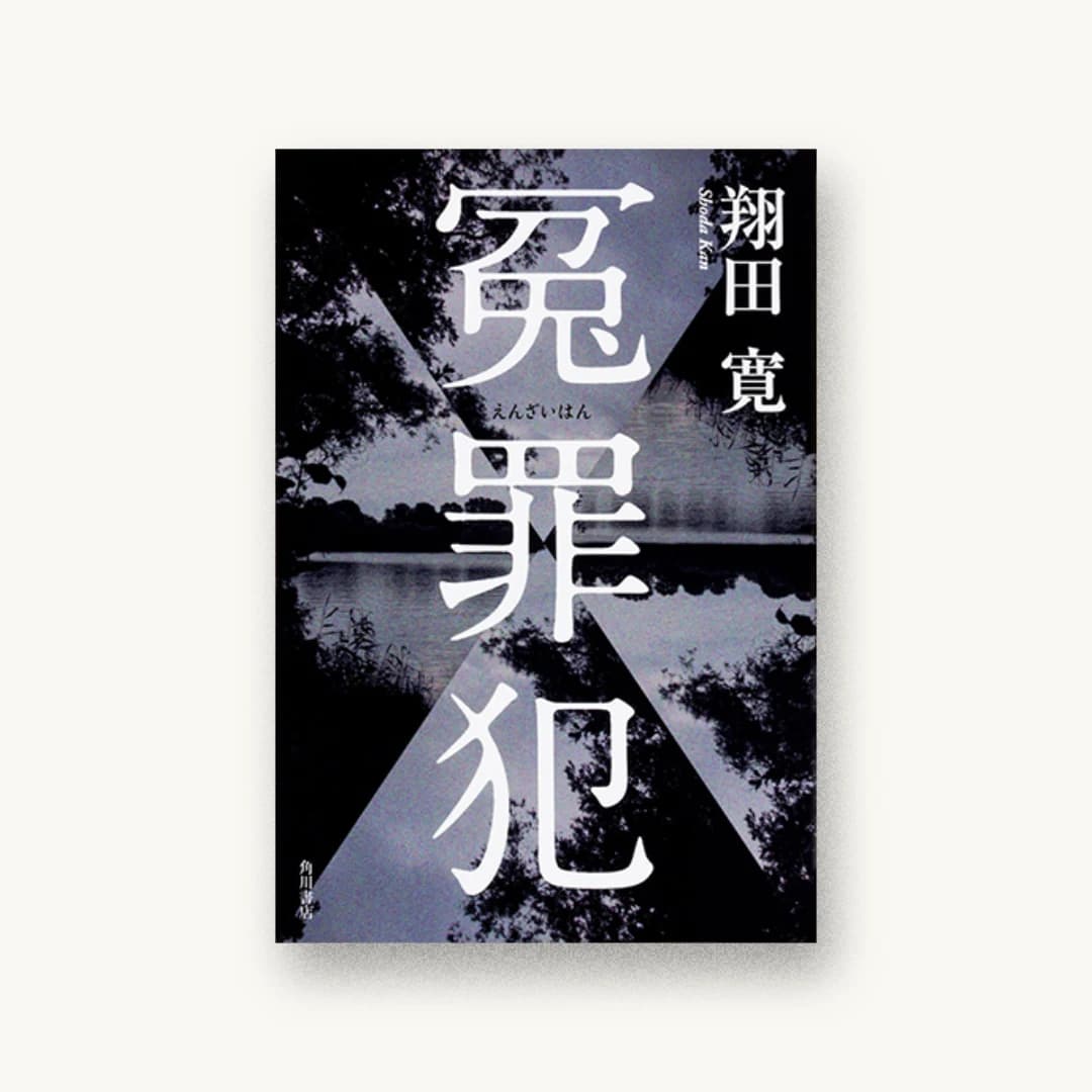 『冤罪犯』 装丁: 國枝達也 書影
