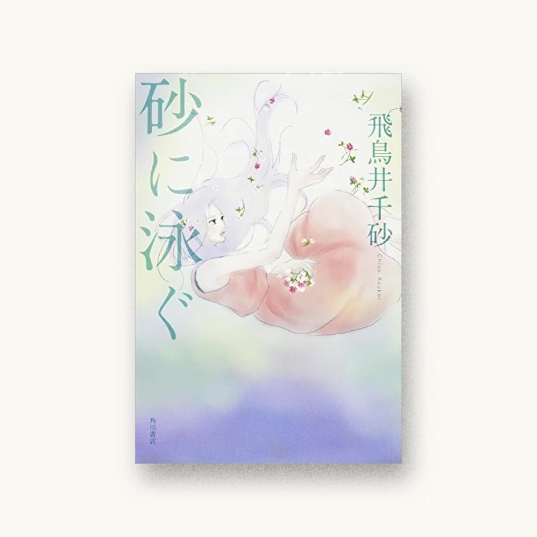『砂に泳ぐ』 装丁: 坂詰佳苗 書影