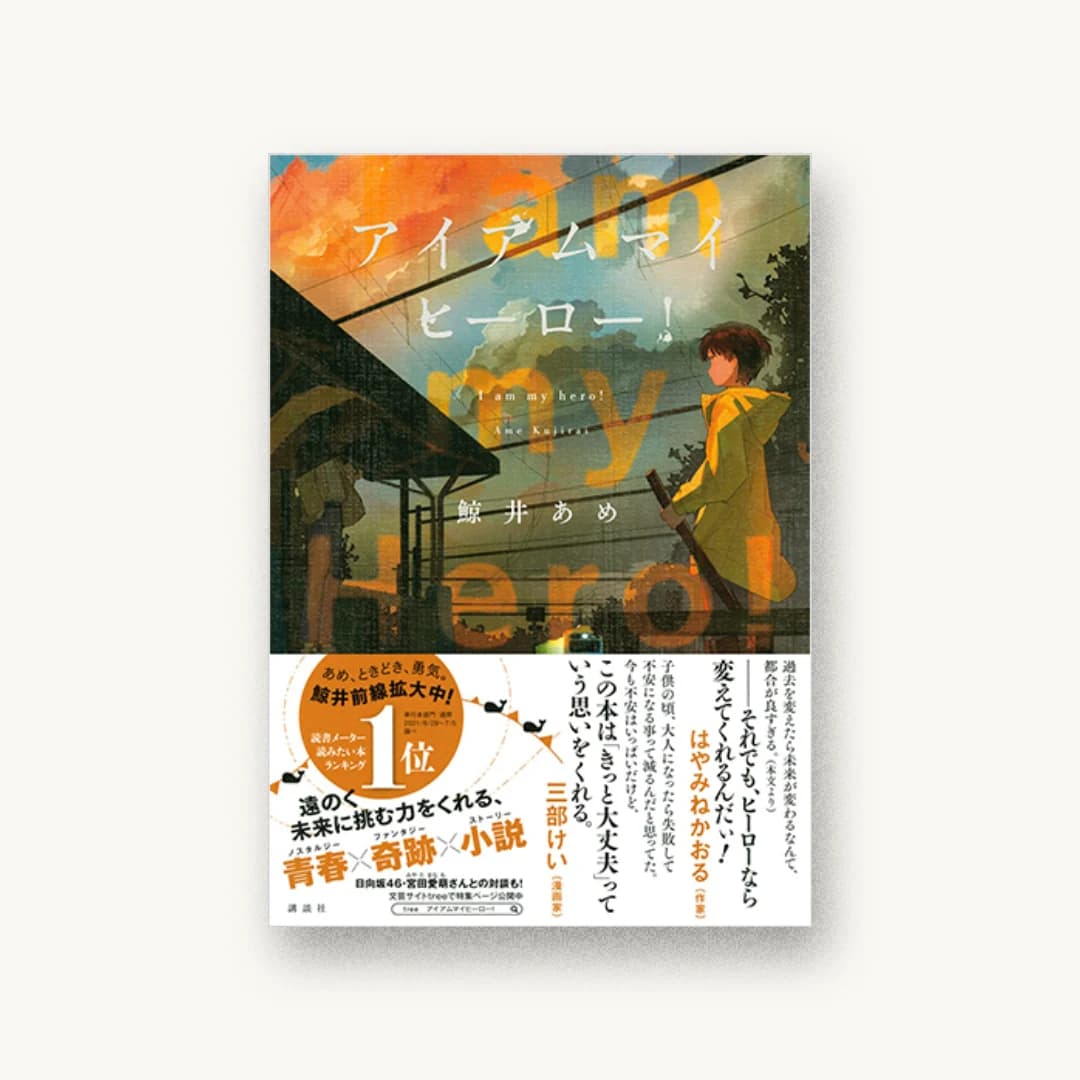 『アイアムマイヒーロー!』 装丁: 岡本歌織 書影