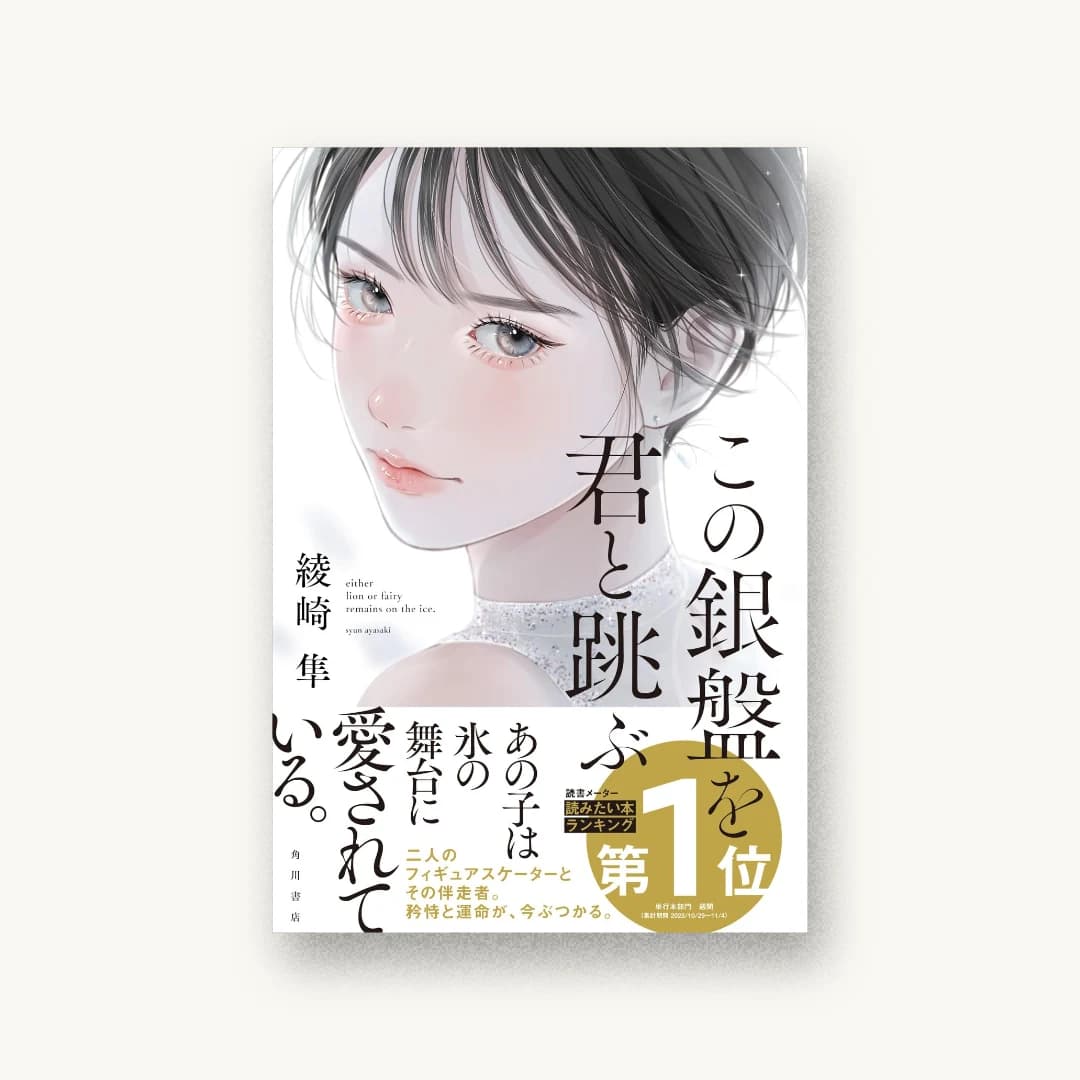 『この銀盤を君と跳ぶ』 装丁: 川谷康久 書影