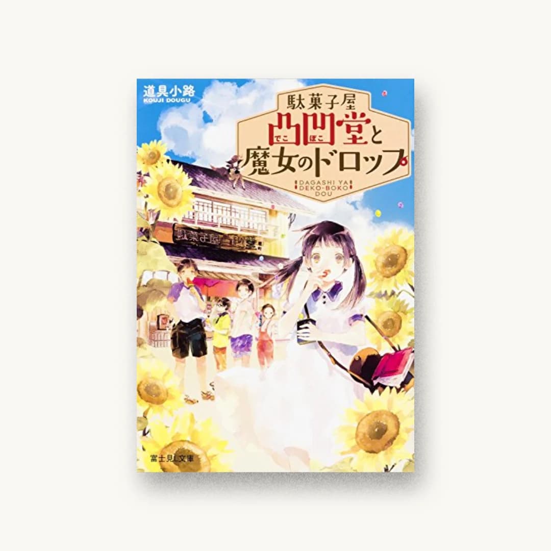 『駄菓子屋凸凹堂と魔女のドロップ』 装丁: 百足屋ユウコ 書影