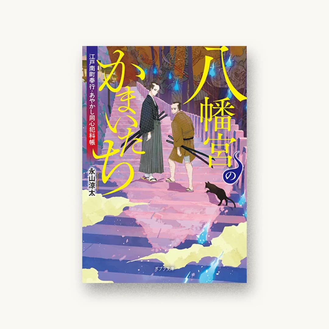 『八幡宮のかまいたち』 装丁: bookwall 書影