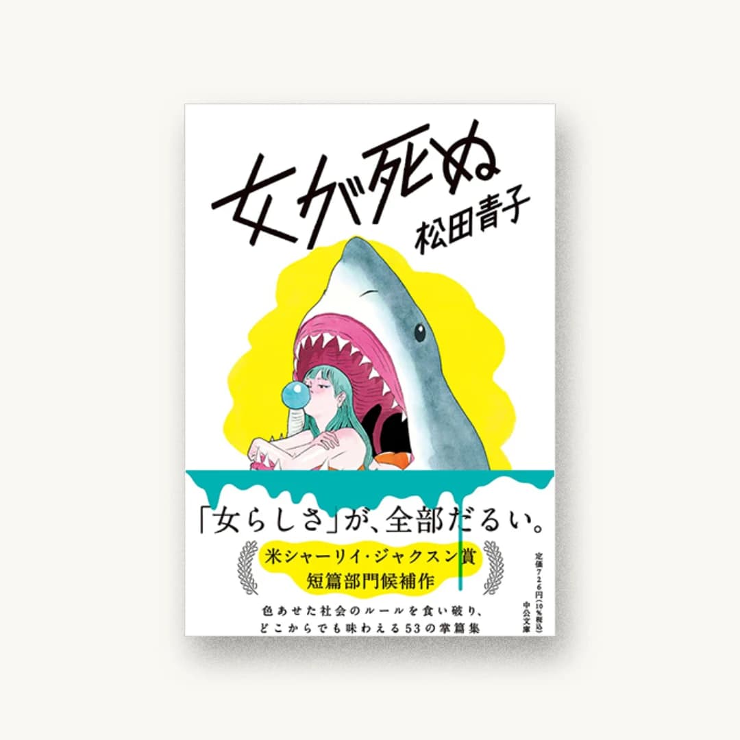 『女が死ぬ』 装丁: 大島依提亜 書影
