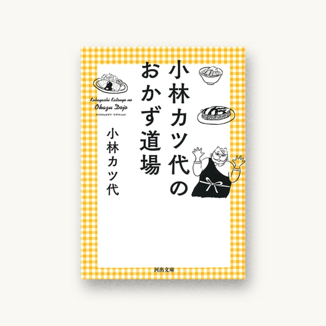 小林カツ代のおかず道場