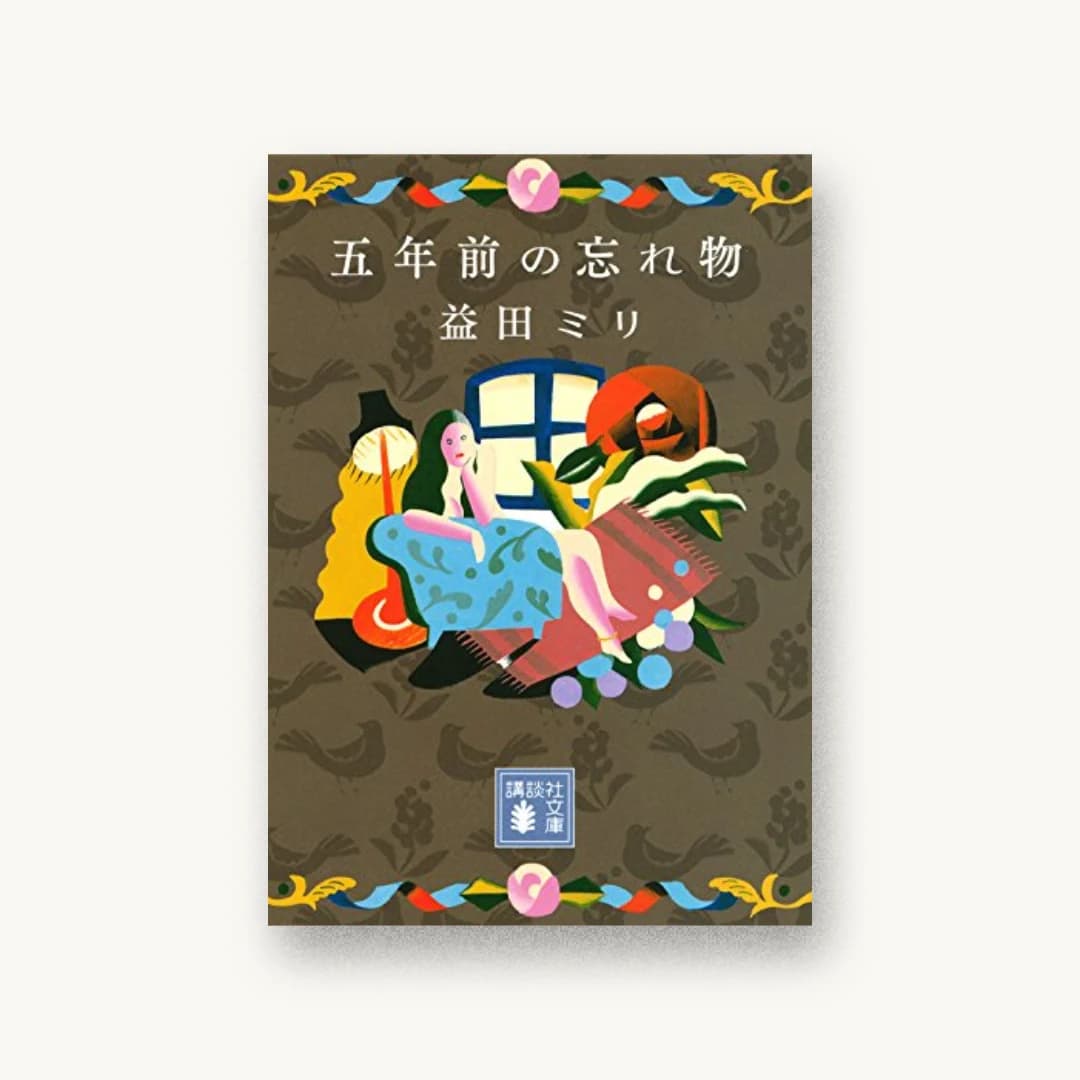 『五年前の忘れ物』 装丁: 名久井直子 書影