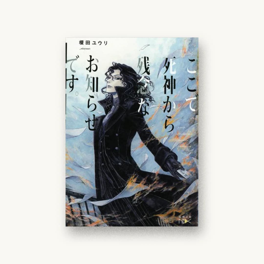 『ここで死神から残念なお知らせです。』 装丁: 團夢見 imagejack 書影