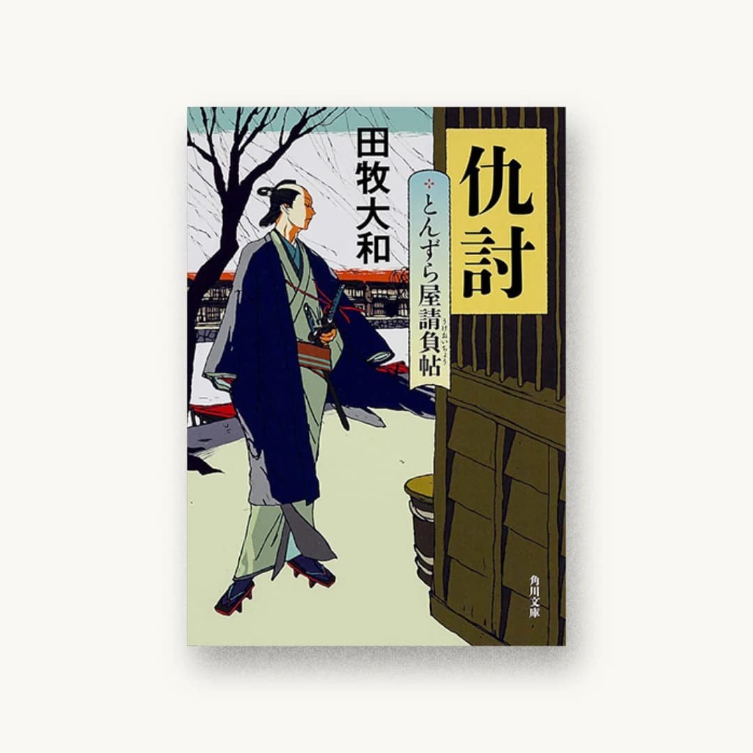 『とんずら屋請負帖 仇討』 装丁: 大武尚貴 書影