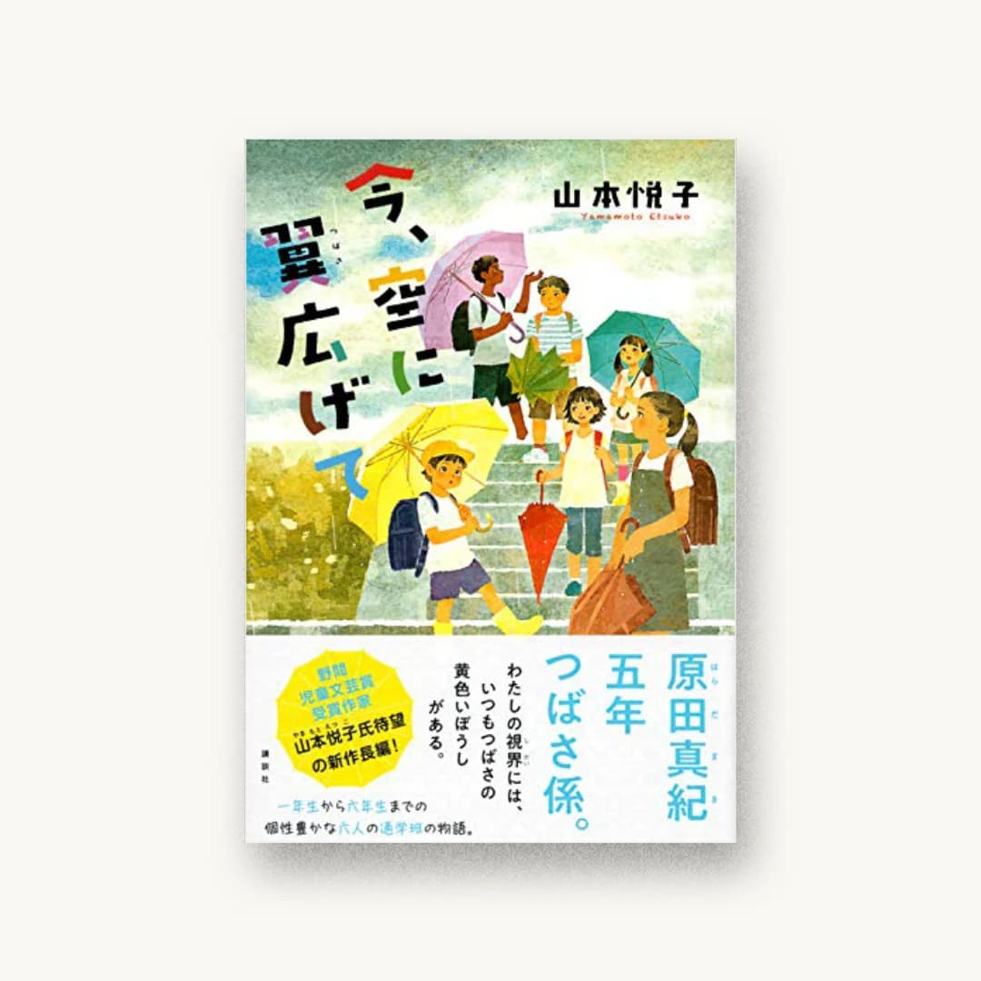 『今、空に翼広げて』 装丁: 岡本歌織 書影