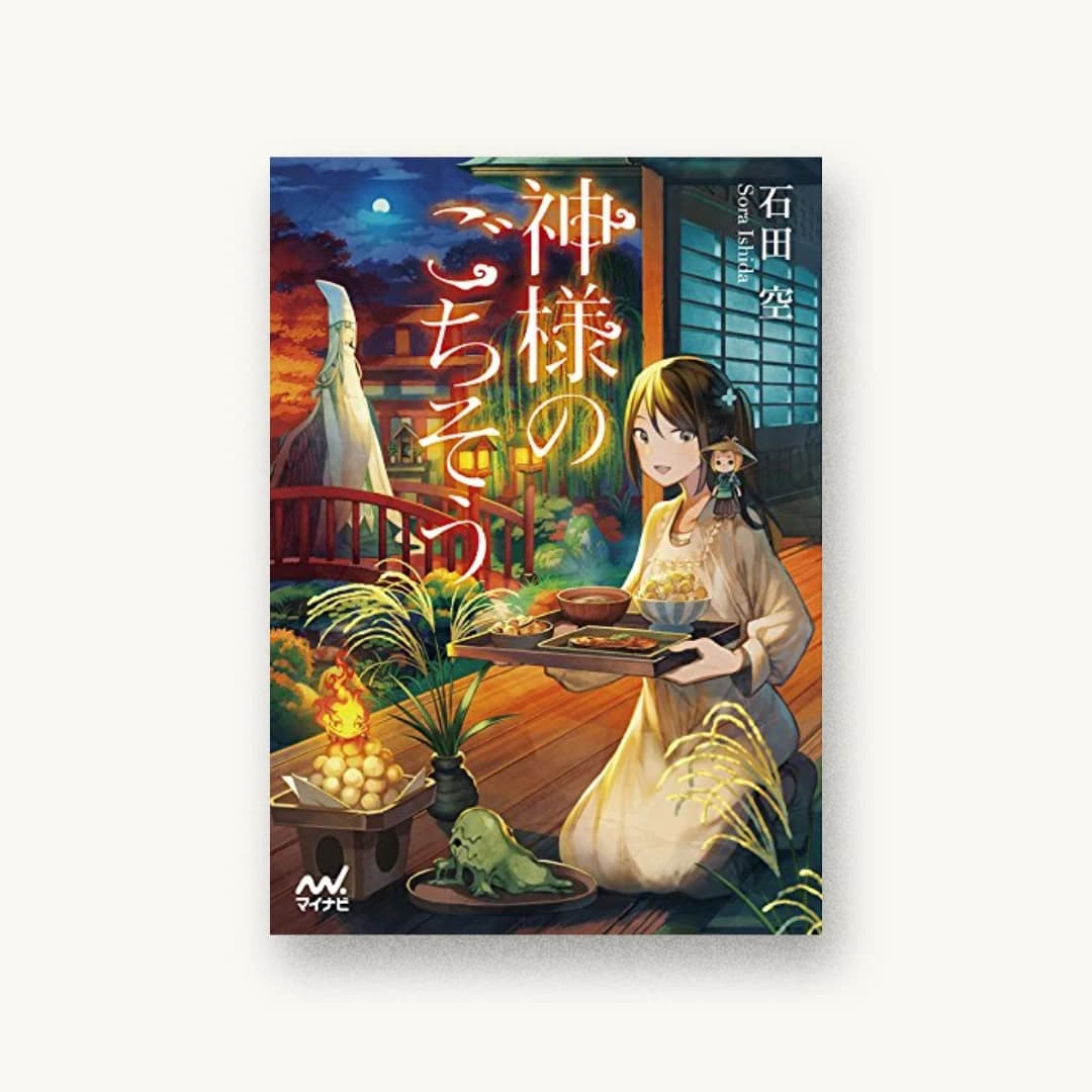 『神様のごちそう』 書影
