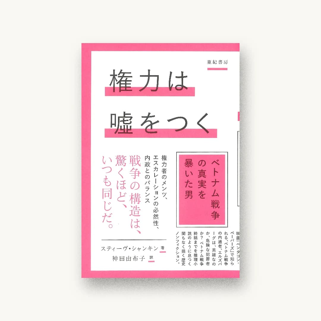 『権力は噓をつく──ベトナム戦争の真実を暴いた男』 装丁: 鈴木千佳子 書影