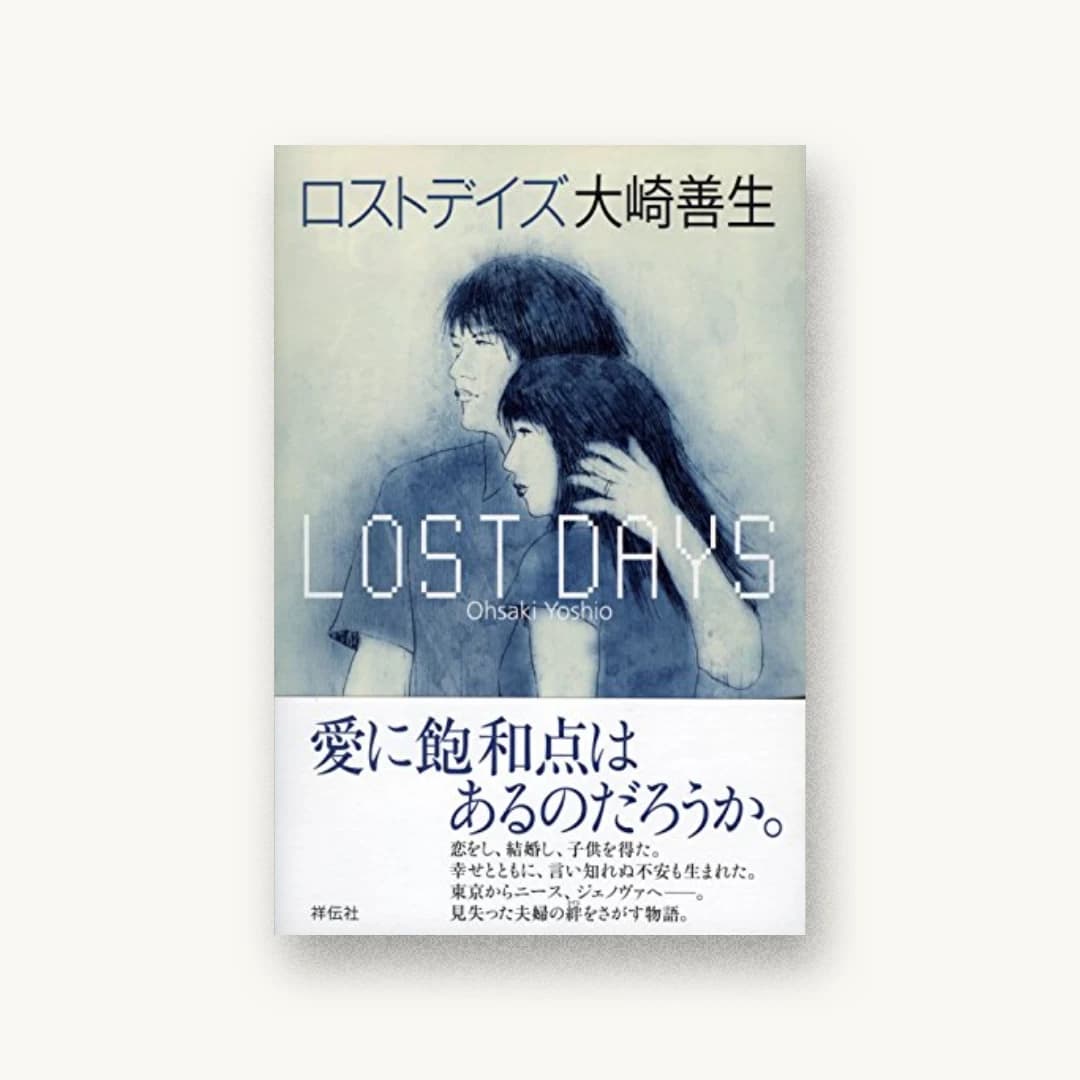 ロストデイズ