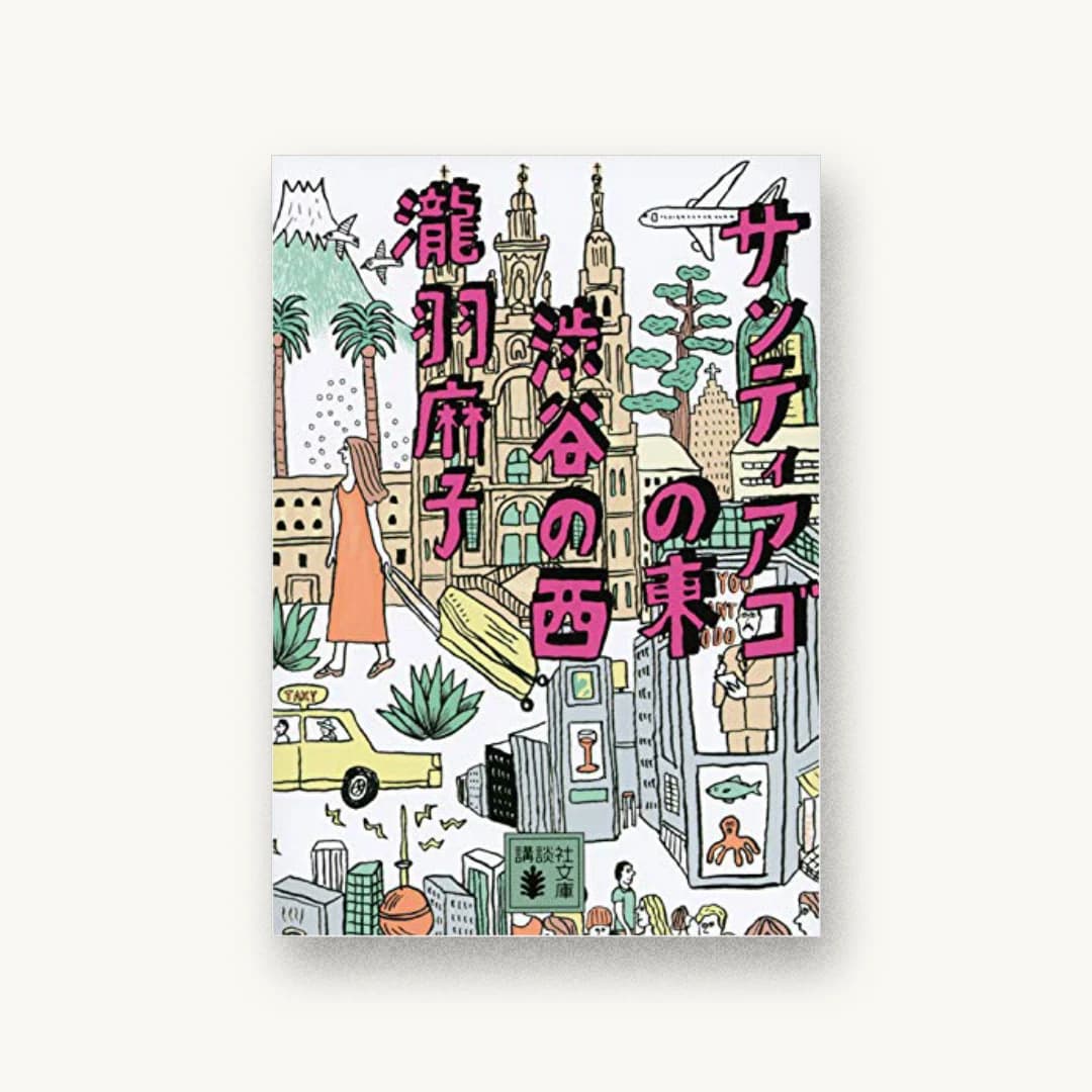 『サンティアゴの東 渋谷の西』 装丁: 名久井直子 書影