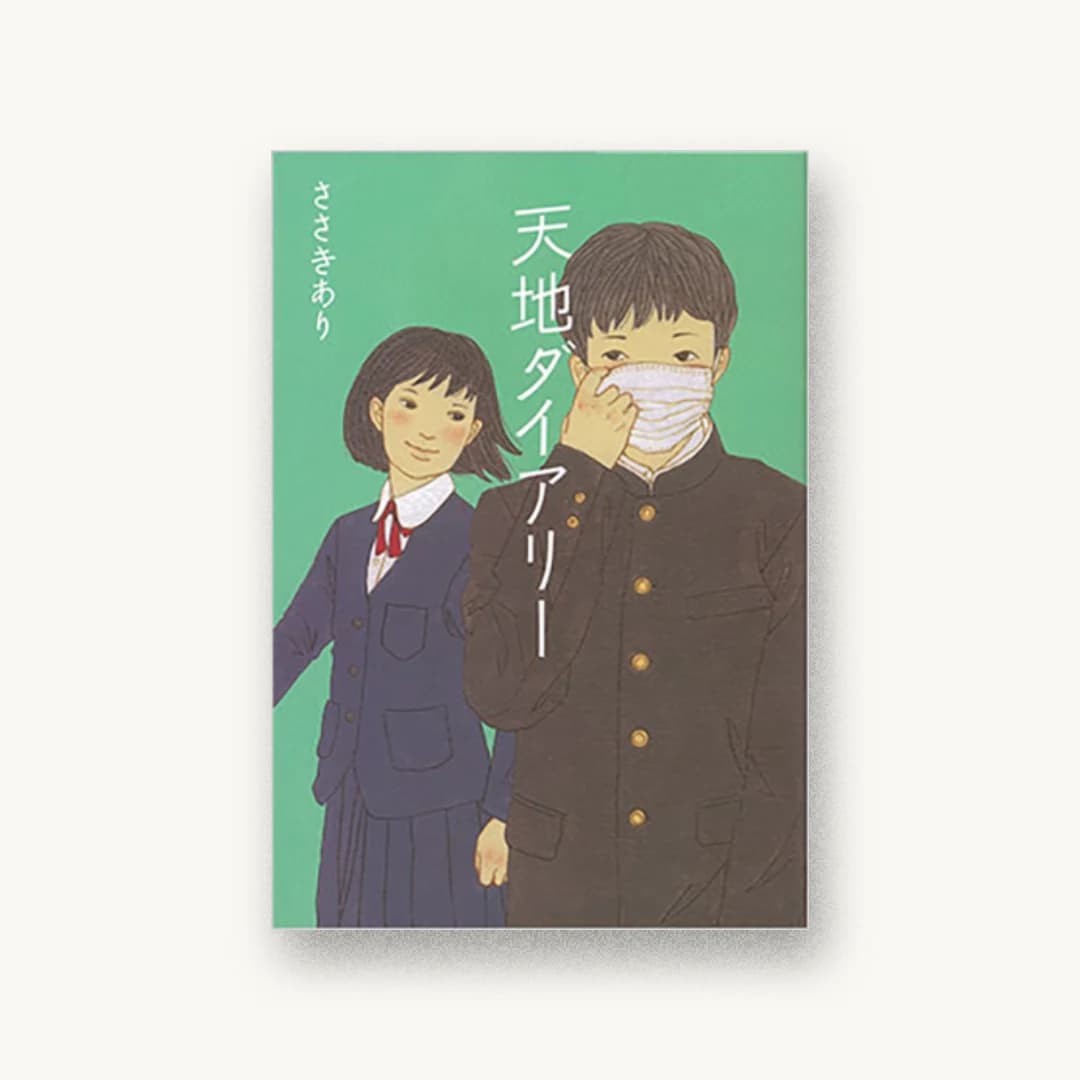 『天地ダイアリー』 装丁: 城所潤 書影