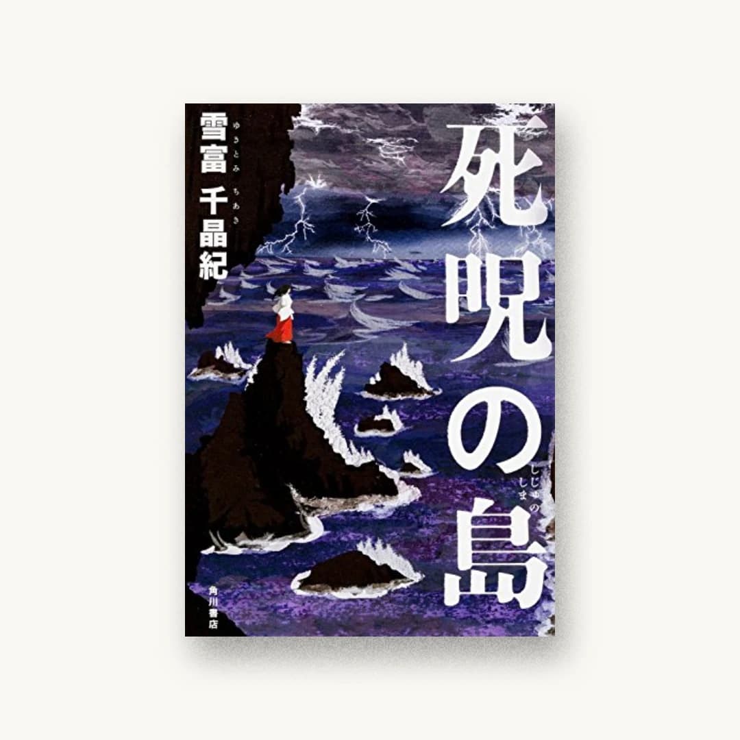 『死呪の島』 装丁: 宮口瑚 書影