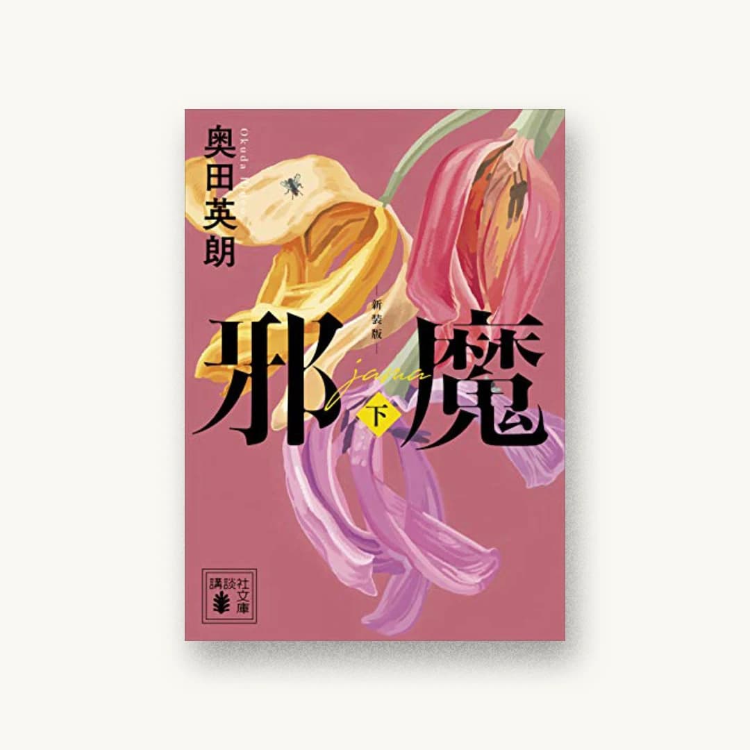 『邪魔(下) 新装版』 装丁: 長﨑綾 書影