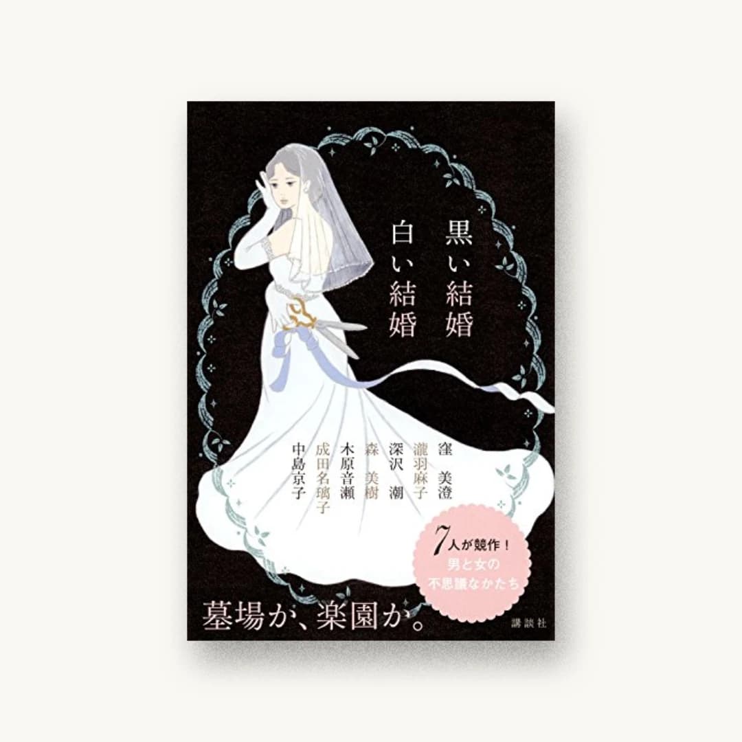 『黒い結婚 白い結婚』 装丁: 鈴木久美 書影
