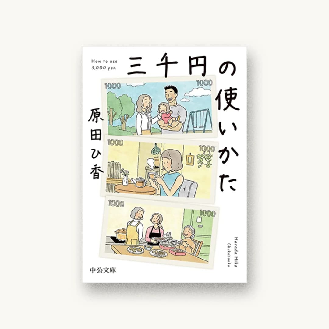 『三千円の使いかた』 装丁: 田中久子 書影
