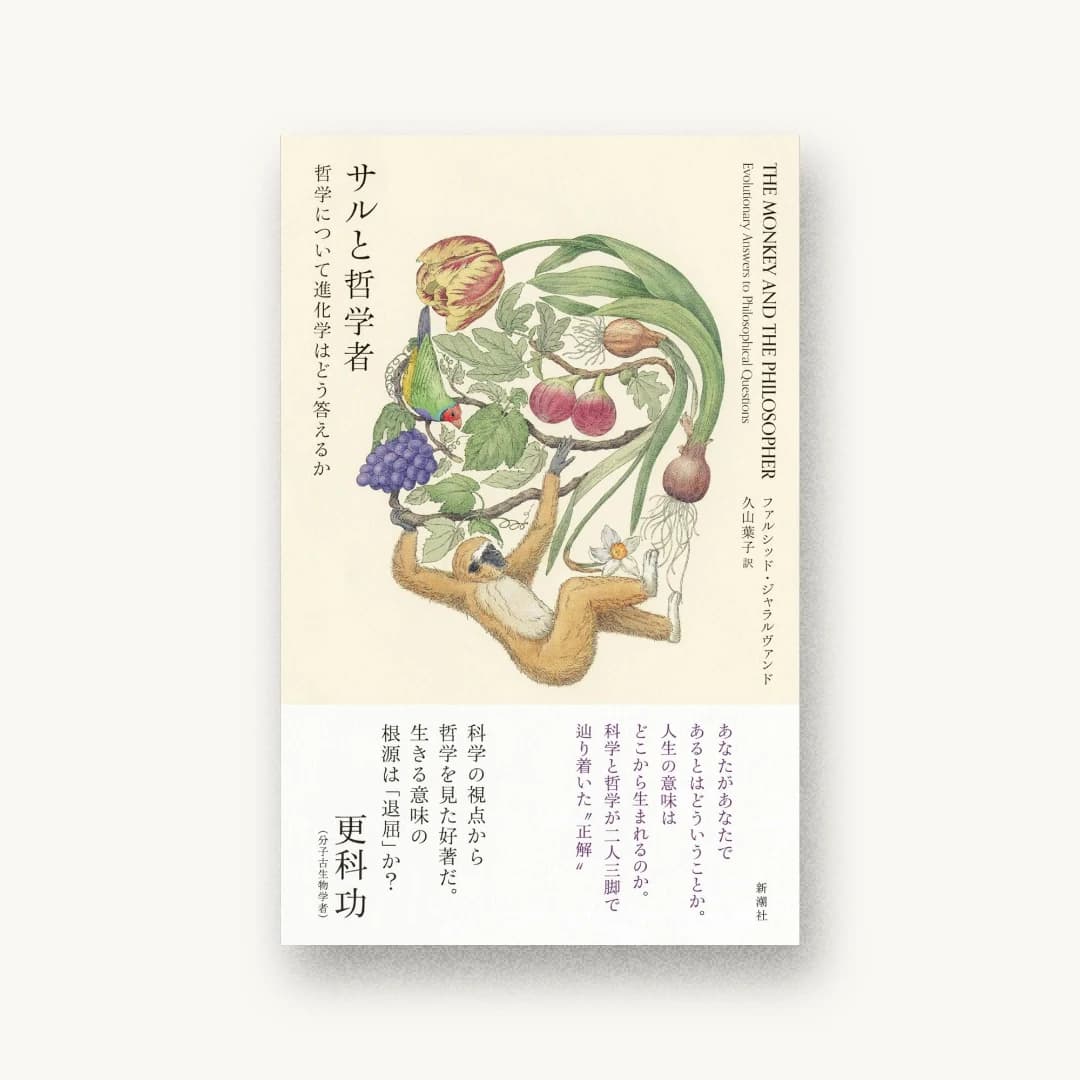 サルと哲学者:哲学について進化学はどう答えるか