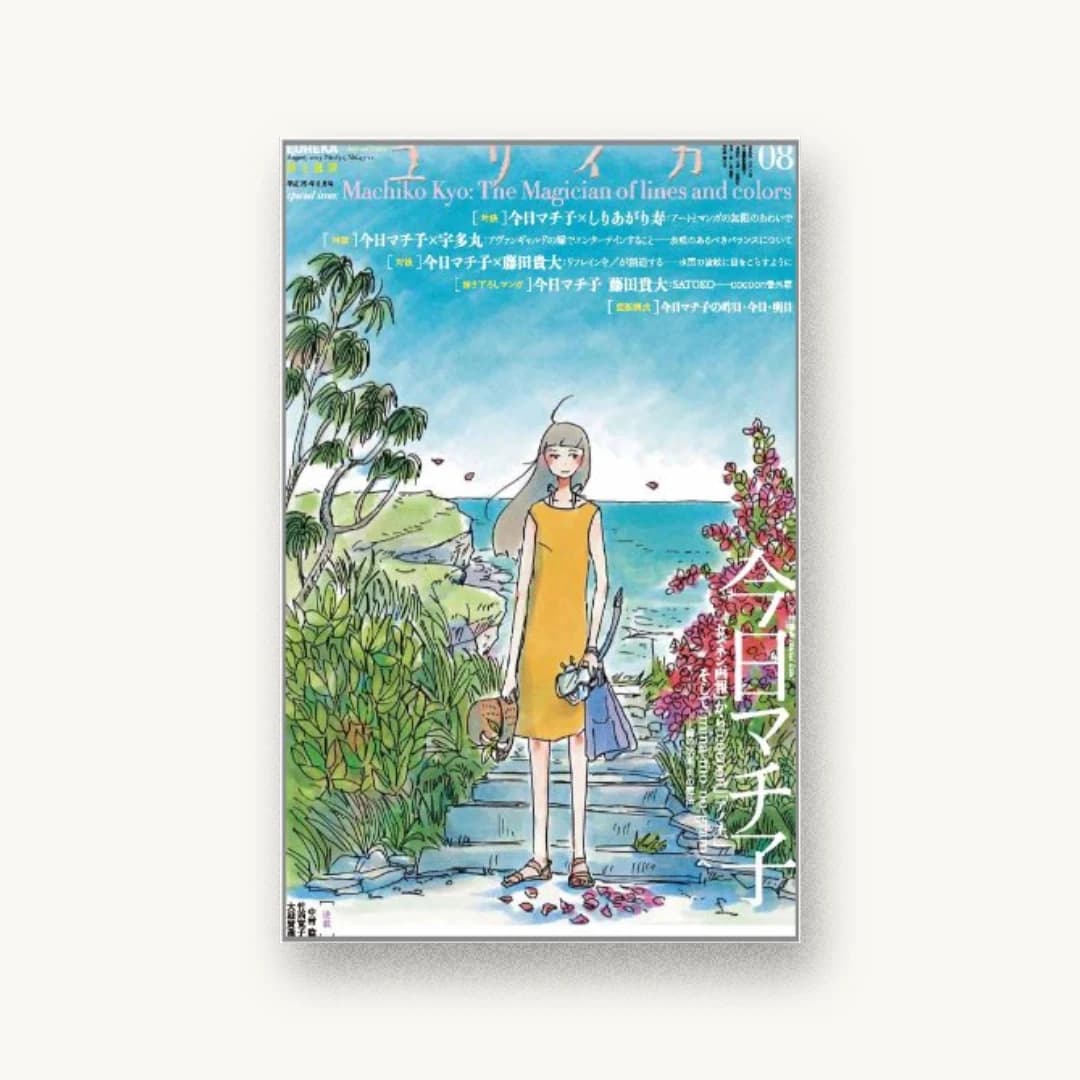 ユリイカ 2013年8月号 特集=今日マチ子 『センネン画報』から『cocoon』『アノネ、』そして『mina‐mo‐no‐gram』へ―線の快楽、色の魔法