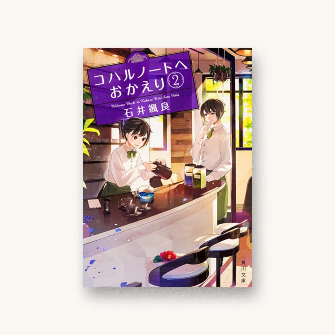 コハルノートへおかえり 2