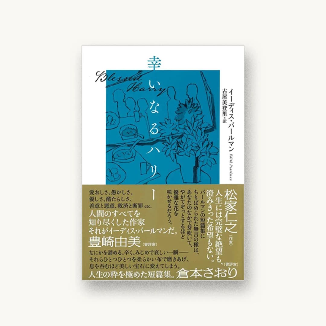 『幸いなるハリー』 装丁: 鳴田小夜子+坂川事務所 書影