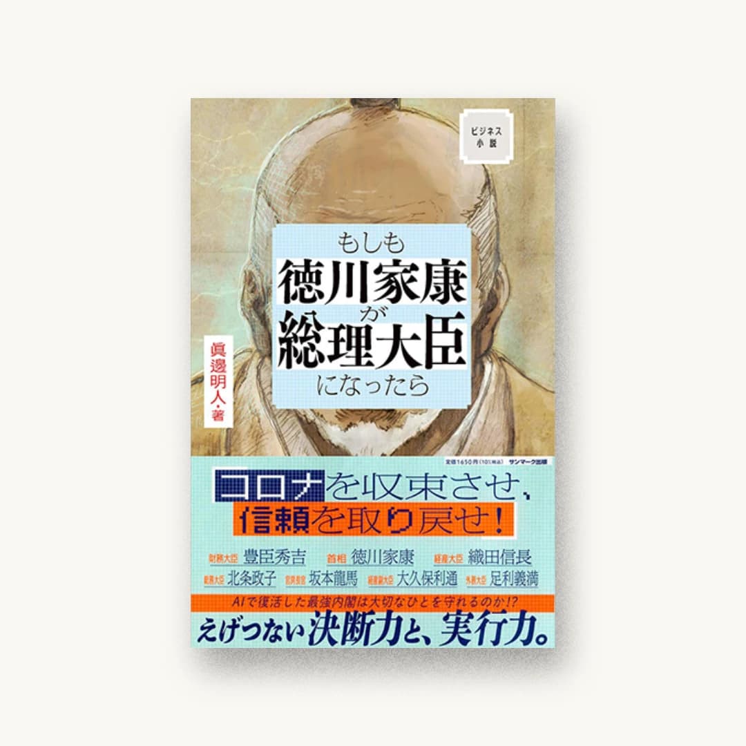 『もしも徳川家康が総理大臣になったら』 装丁: 吉岡秀典 書影