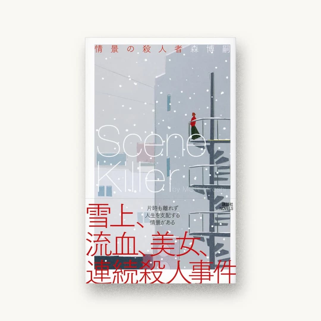 情景の殺人者 Scene Killer