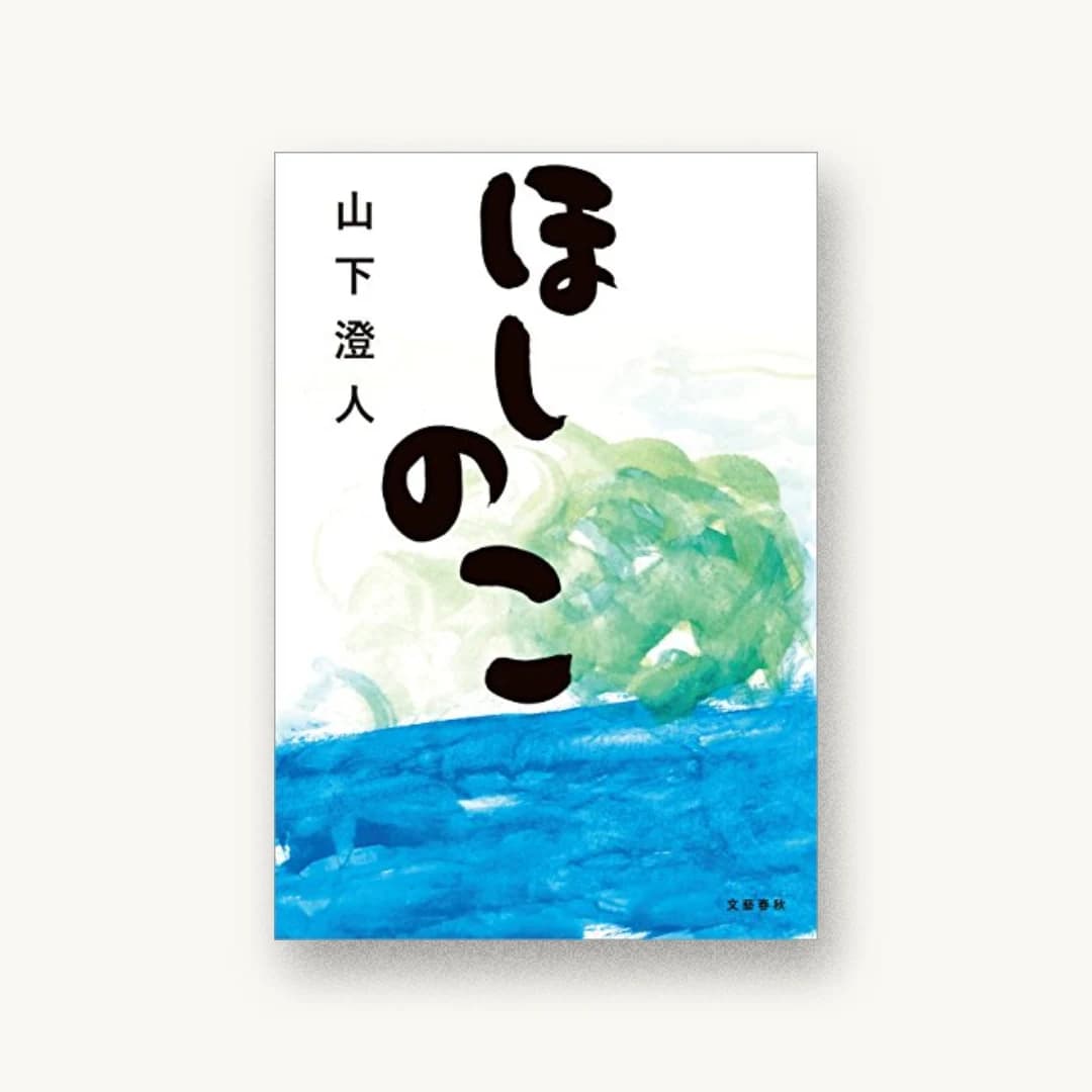 『ほしのこ』 装丁: 大久保明子 書影