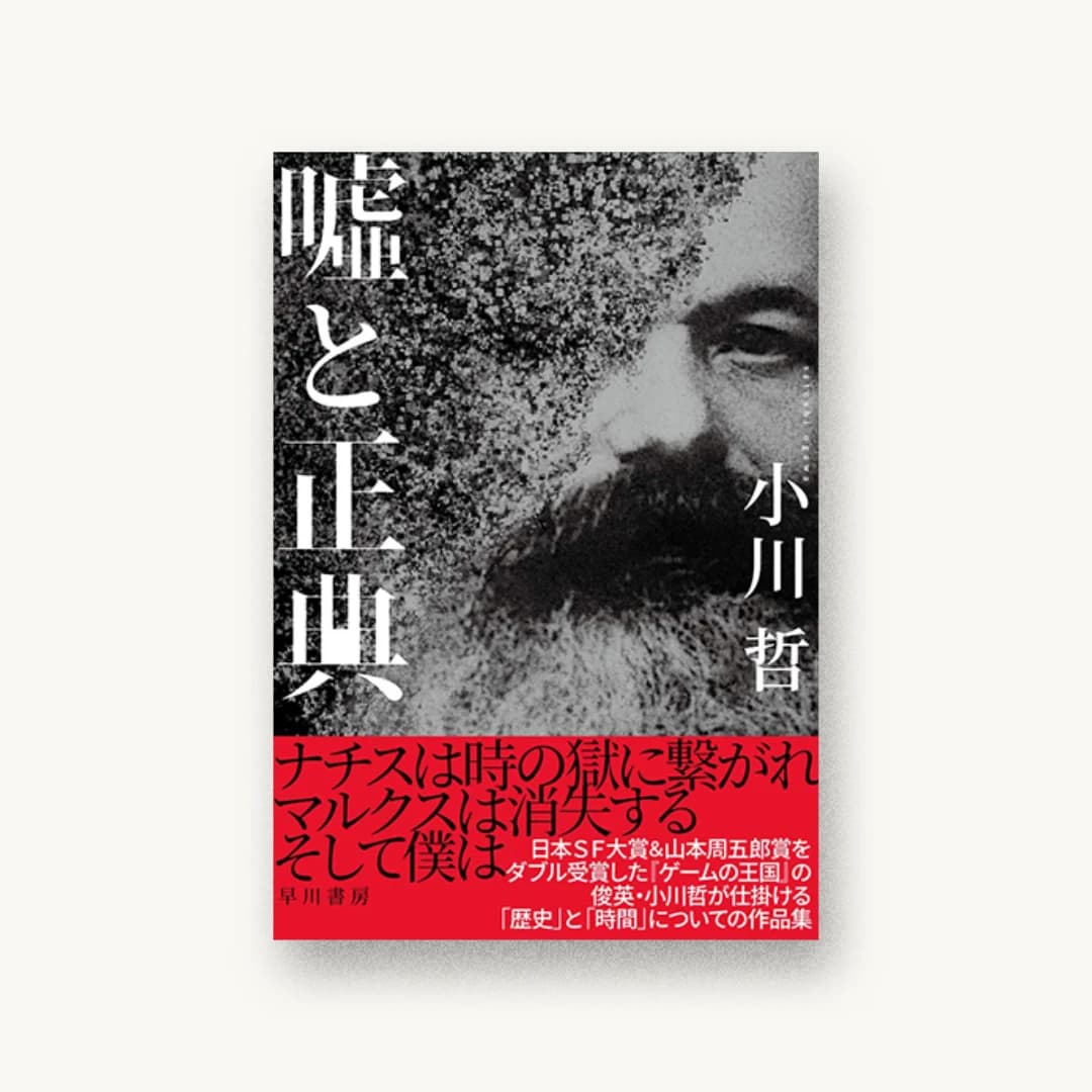 『嘘と正典』 装丁: Getty Images 書影