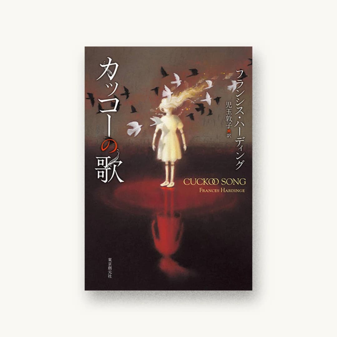 『カッコーの歌』 装丁: 大野リサ 書影