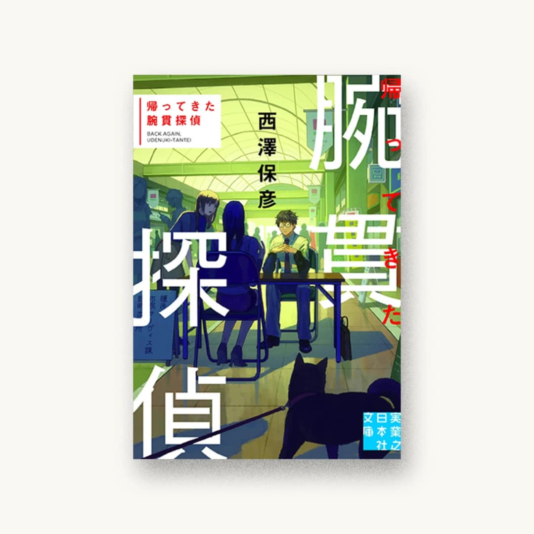 『帰ってきた腕貫探偵』 装丁: 川谷康久 書影