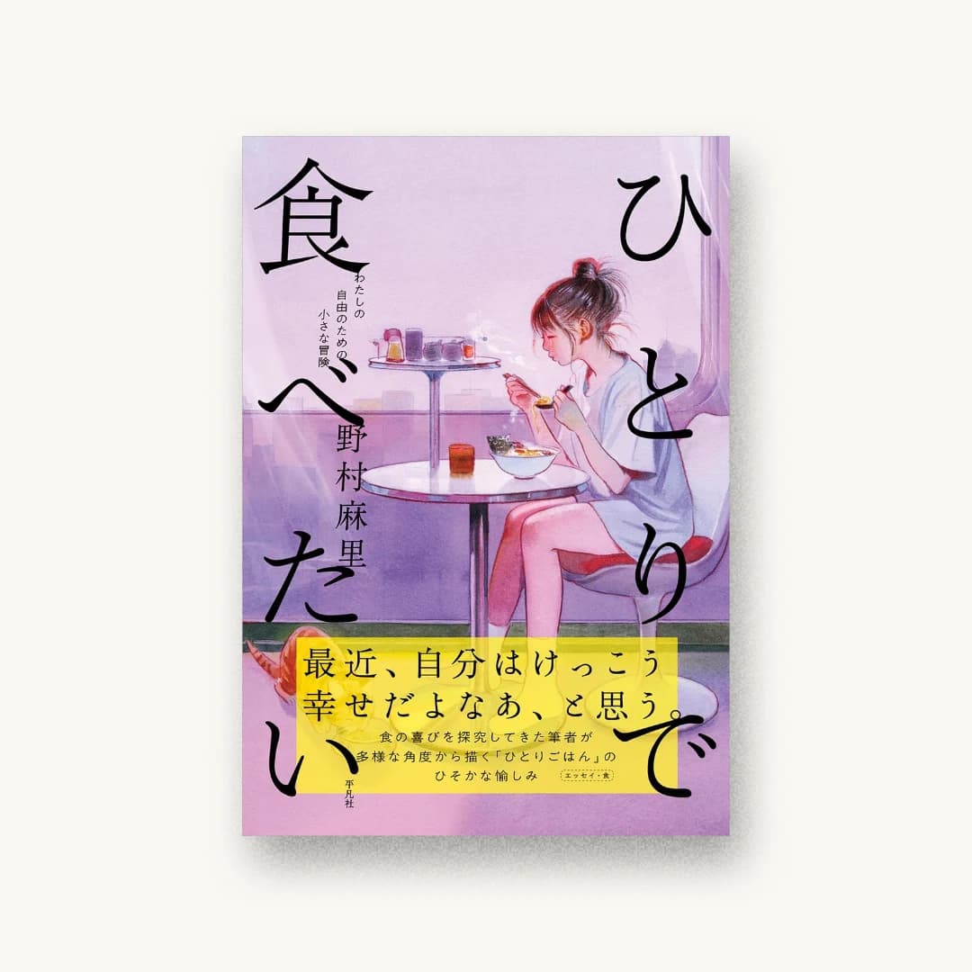 ひとりで食べたい: わたしの自由のための小さな冒険