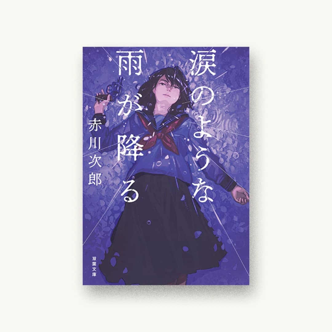 『涙のような雨が降る』 装丁: 西村弘美 書影