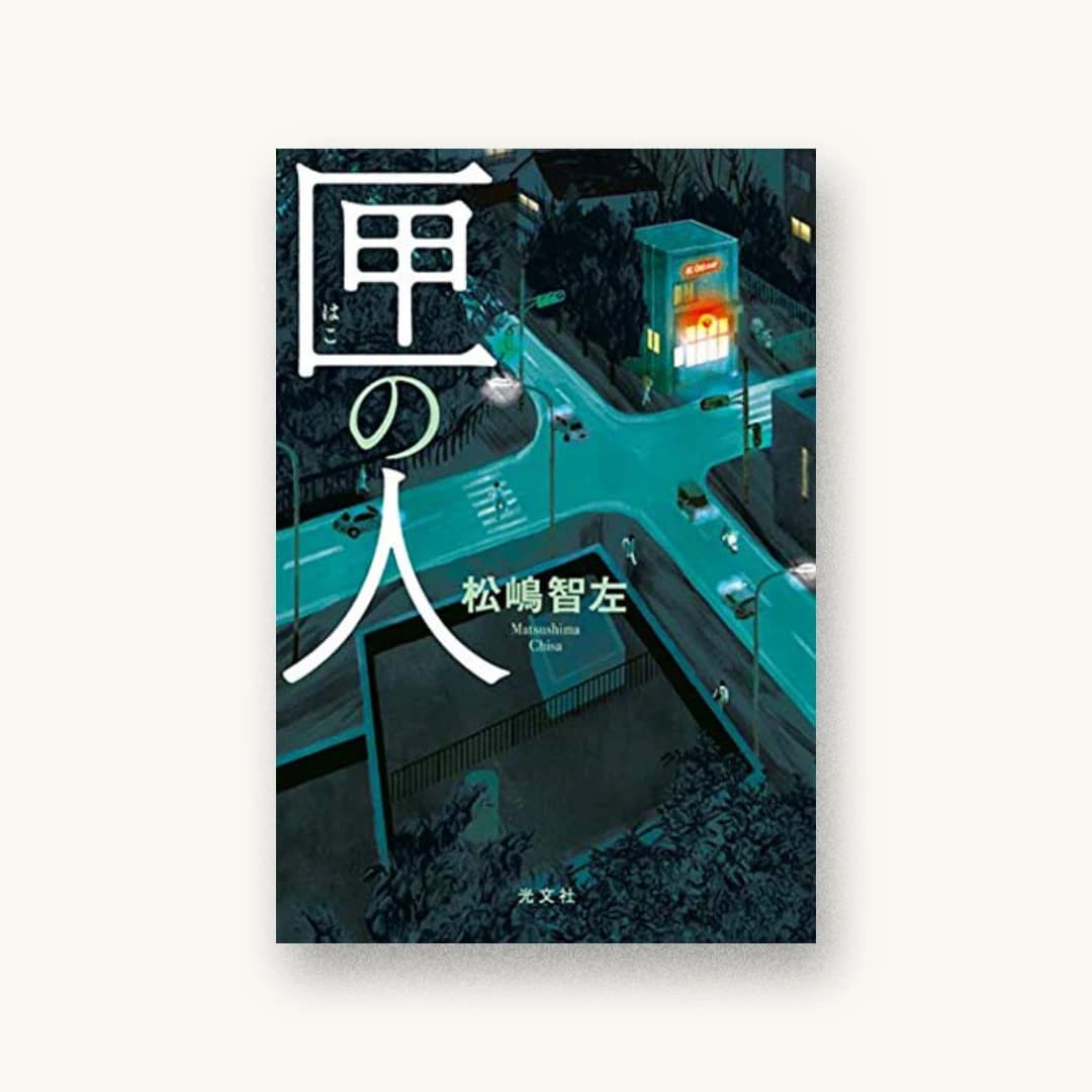 『匣の人』 装丁: 高柳雅人 書影