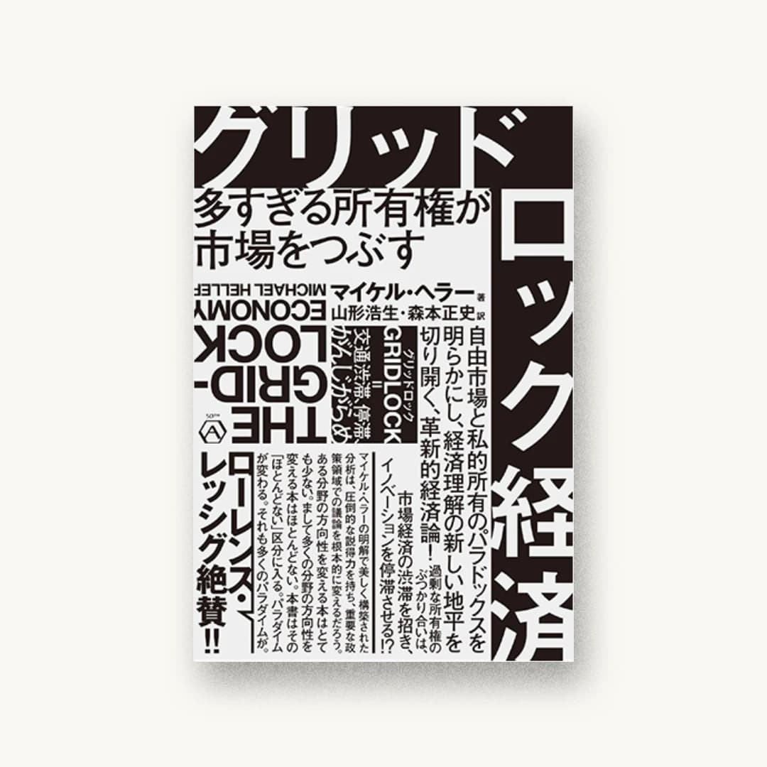 『グリッドロック経済――多すぎる所有権が市場をつぶす』 装丁: 水戸部功 書影