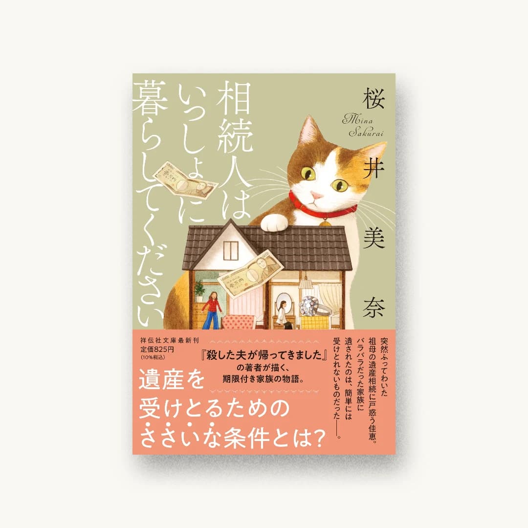 『相続人はいっしょに暮らしてください』 装丁: アルビレオ 書影