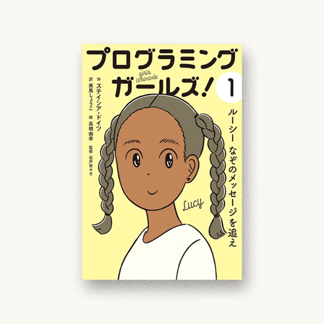 『プログラミングガールズ!1 ルーシーなぞのメッセージを追え』 装丁: カヤヒロヤ 書影