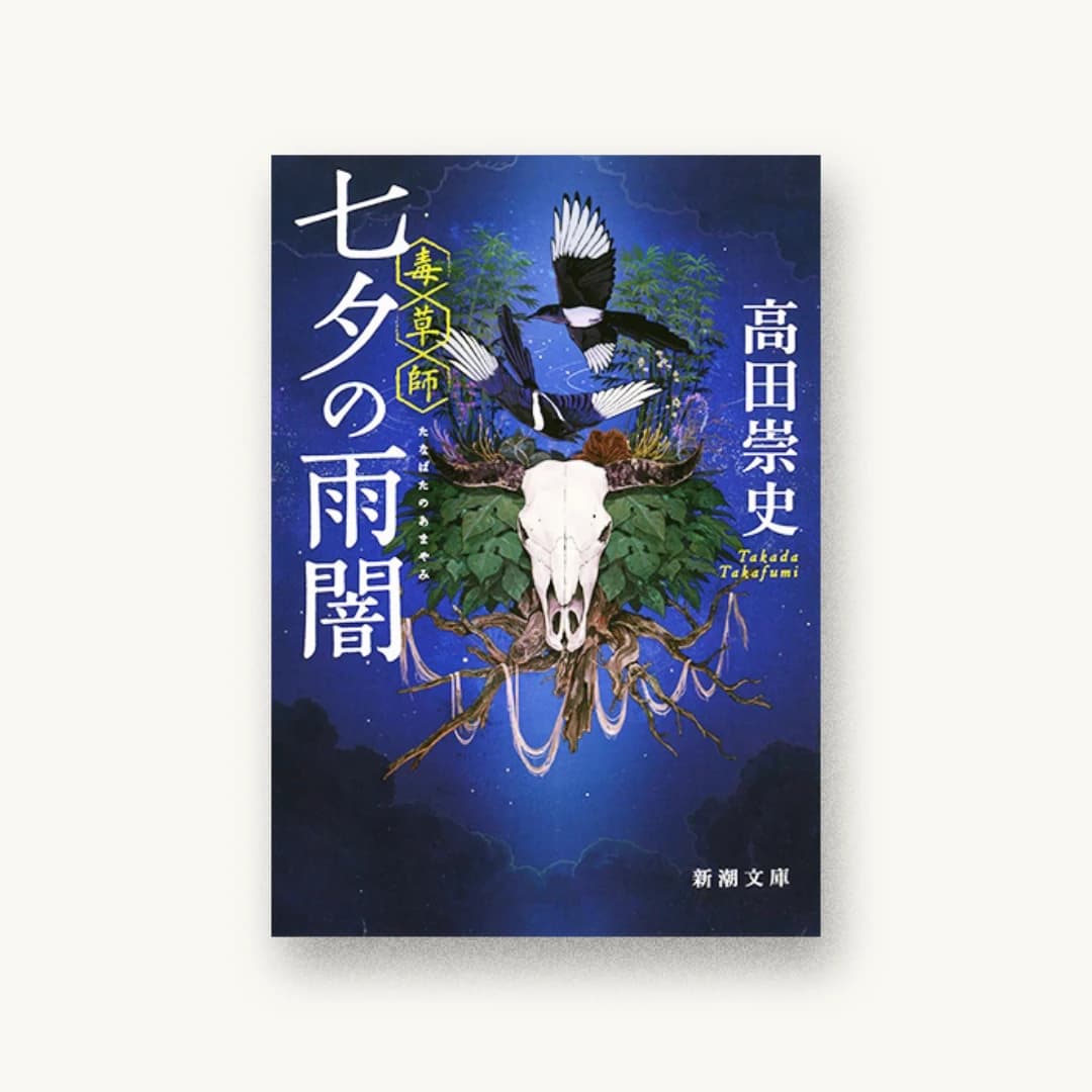 『七夕の雨闇―毒草師―』 装丁: 新潮社装幀室 書影