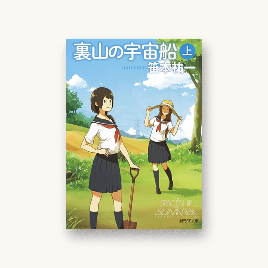 『裏山の宇宙船〈上〉』 装丁: 冷麦西瓜+S.K 書影