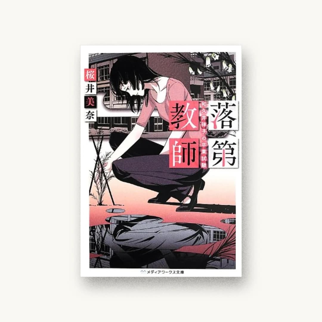 『落第教師 和久井祥子の卒業試験』 装丁: 鈴木亨 書影