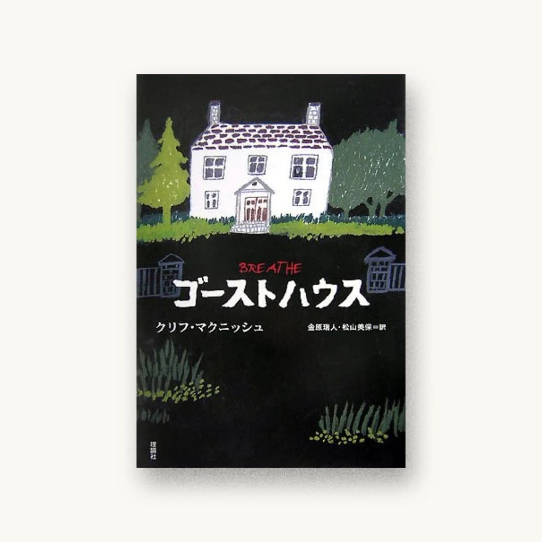 ゴーストハウス