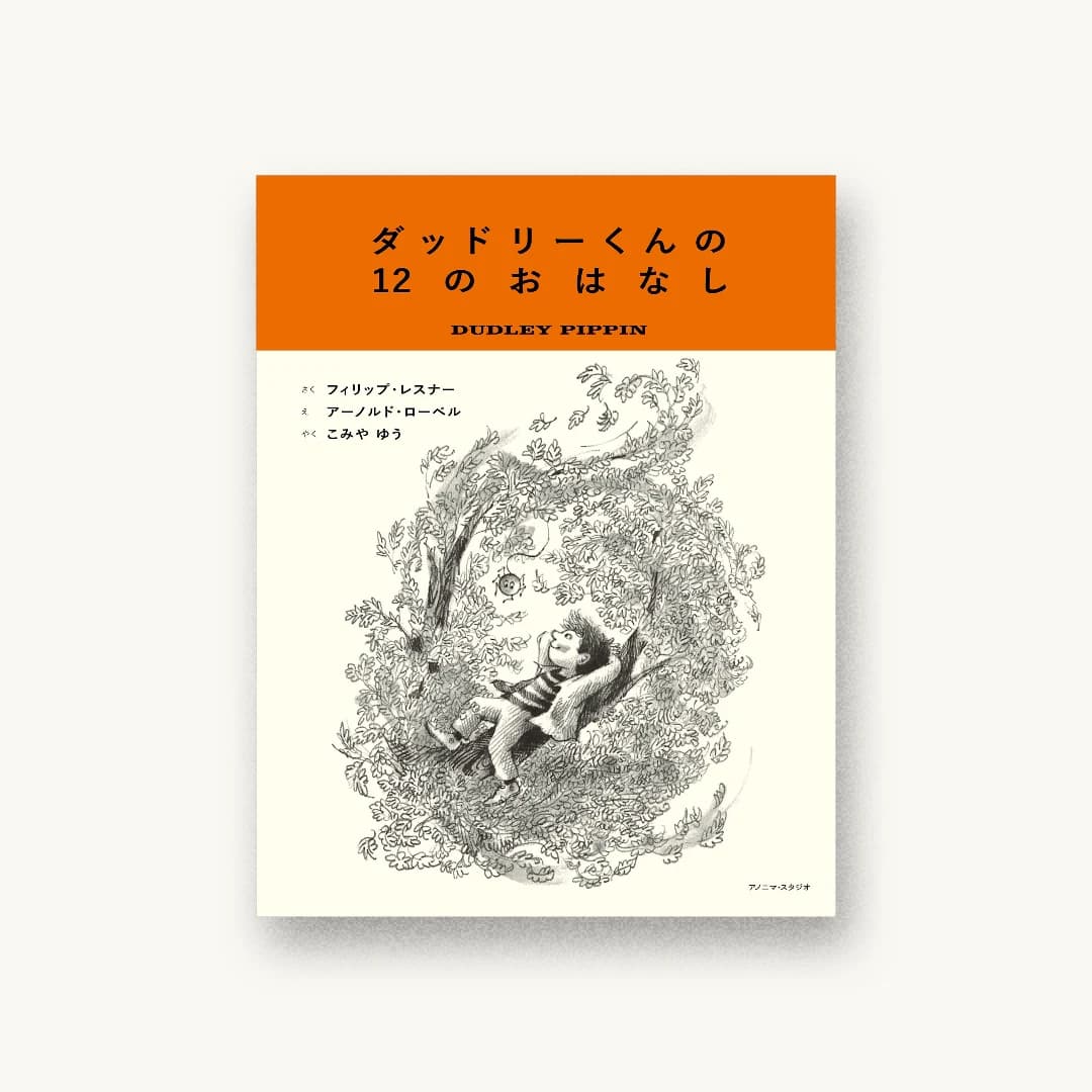 『ダッドリーくんの12のおはなし』 装丁: 櫻井久+鈴木香代子 書影