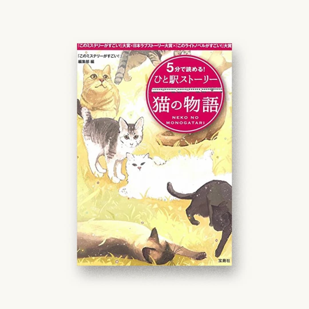 『5分で読める! ひと駅ストーリー 猫の物語』 装丁: 菊池祐 書影